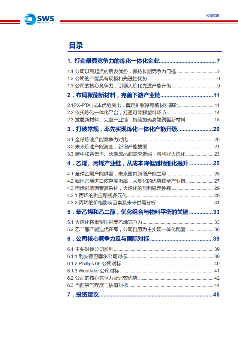 恒力石化-引领全球炼化竞争力提升，布局新材料完善下游产业链-210709.pdf 第3页