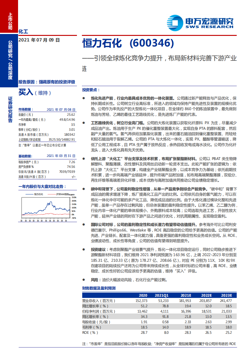恒力石化-引领全球炼化竞争力提升，布局新材料完善下游产业链-210709.pdf 第1页