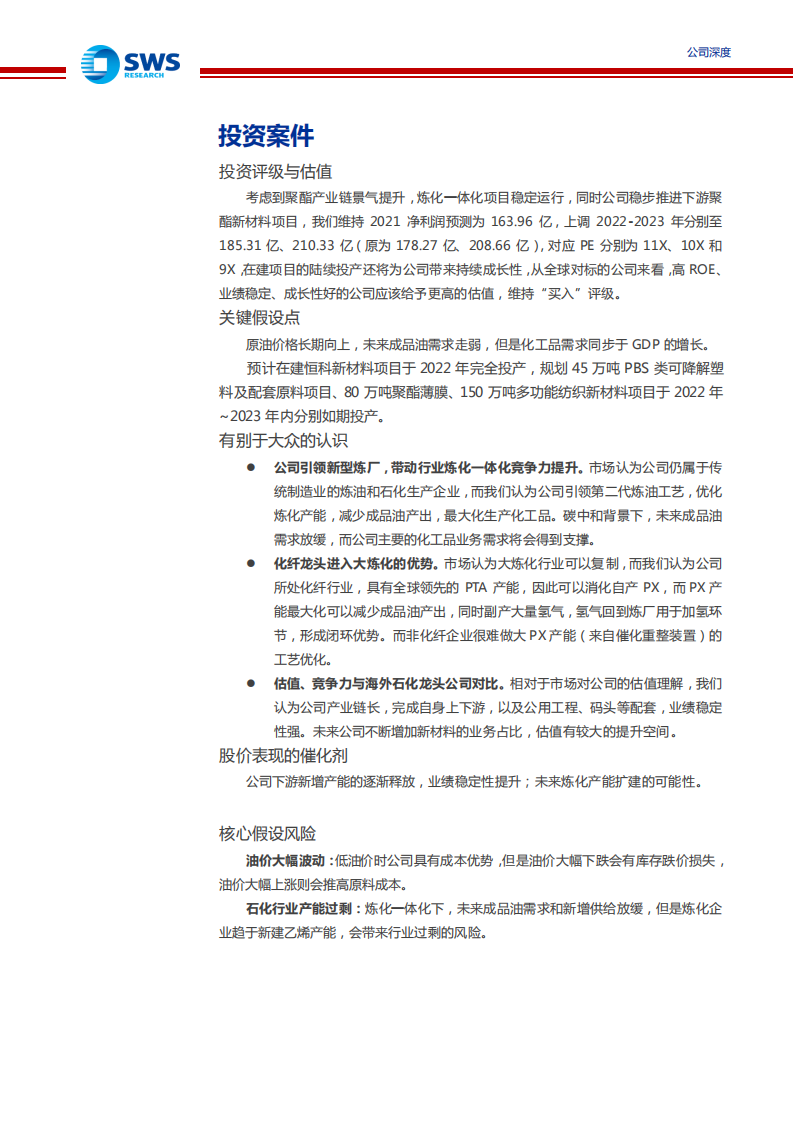 恒力石化-引领全球炼化竞争力提升，布局新材料完善下游产业链-210709.pdf 第2页