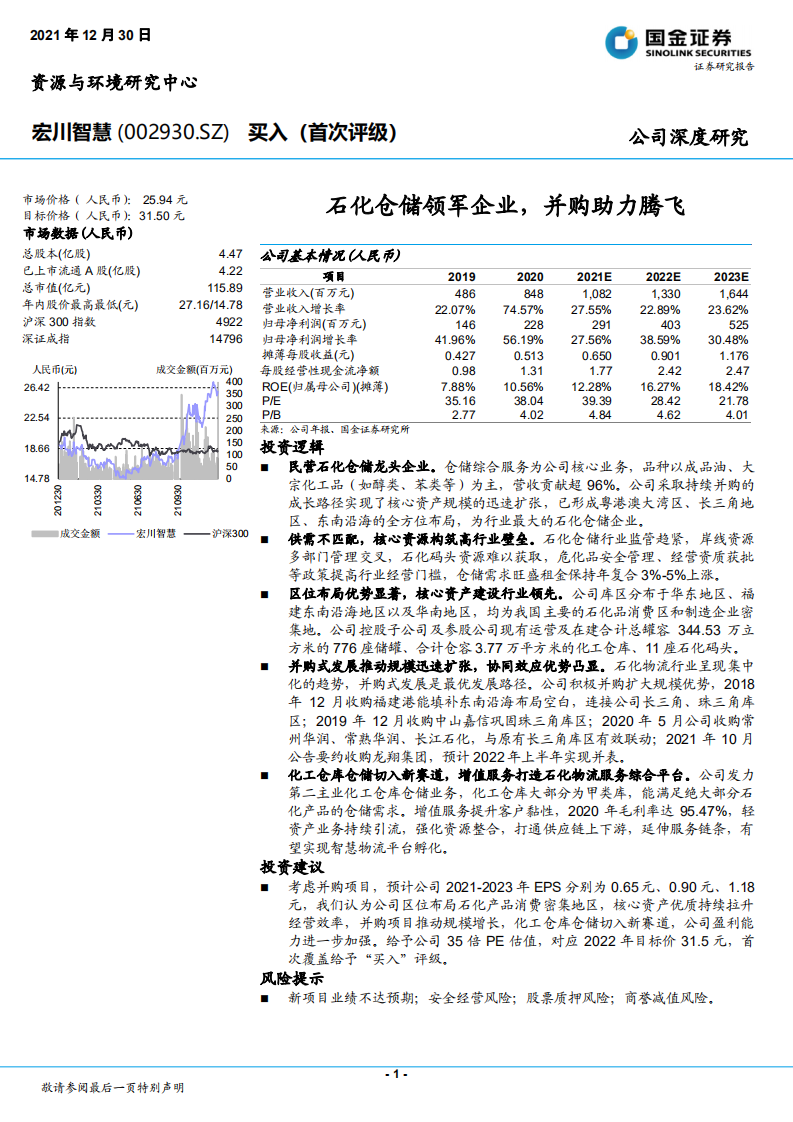 宏川智慧-石化仓储领军企业，并购助力腾飞-211230.pdf 第1页