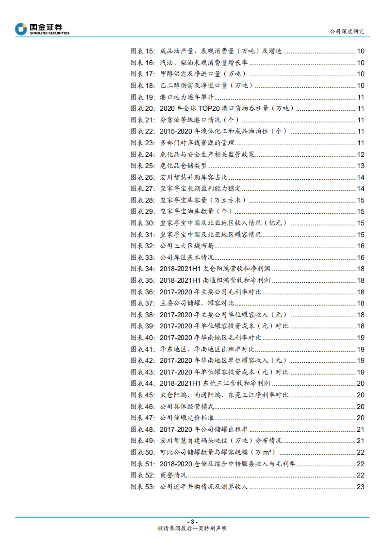 宏川智慧-石化仓储领军企业，并购助力腾飞-211230.pdf 第3页