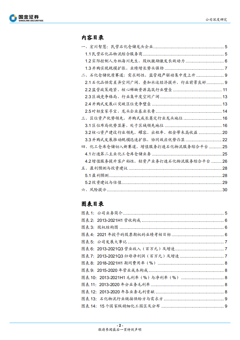 宏川智慧-石化仓储领军企业，并购助力腾飞-211230.pdf 第2页