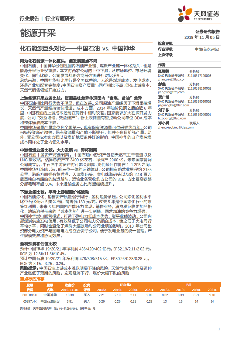 能源开采行业：化石能源巨头对比，中国石油vs中国神华-191105.pdf 第1页