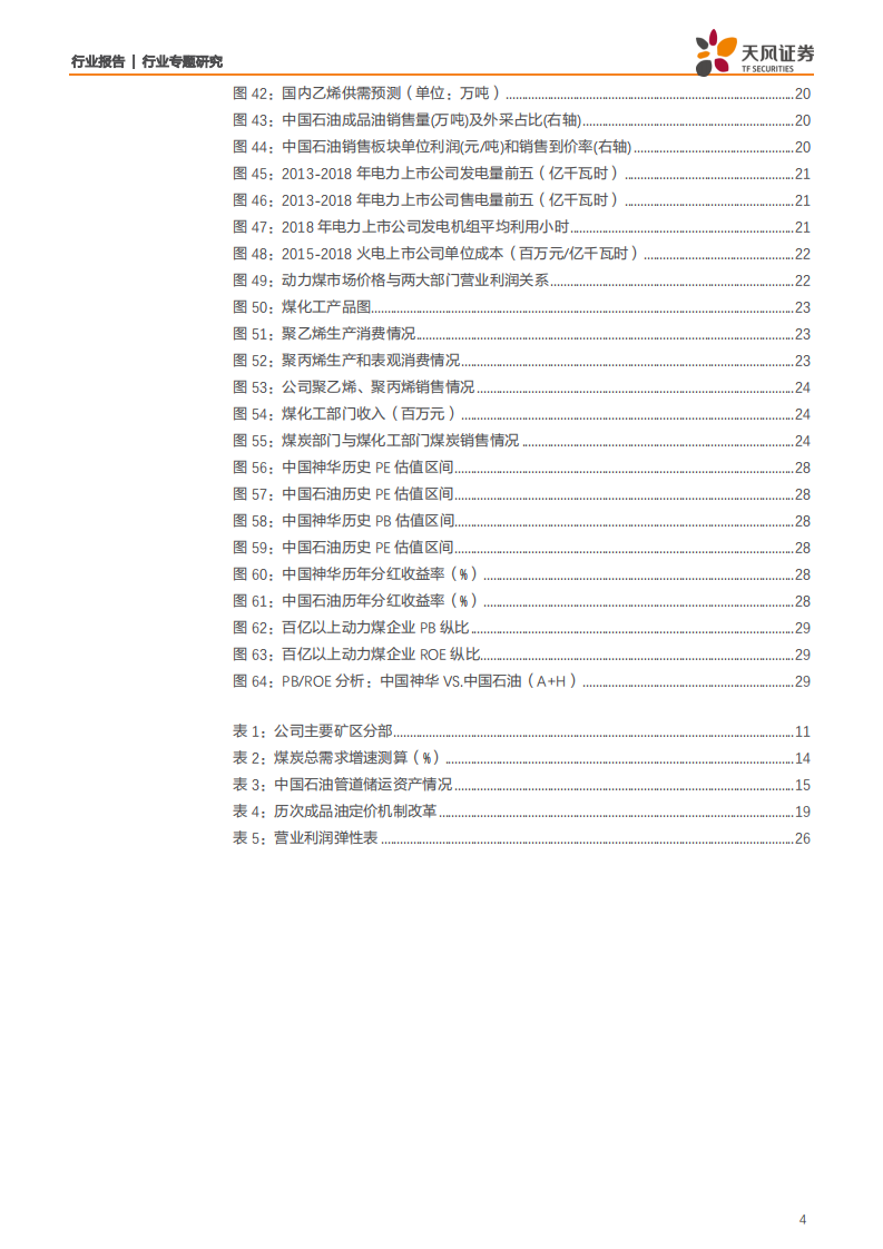 能源开采行业：化石能源巨头对比，中国石油vs中国神华-191105.pdf 第4页