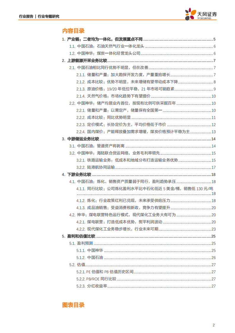 能源开采行业：化石能源巨头对比，中国石油vs中国神华-191105.pdf 第2页