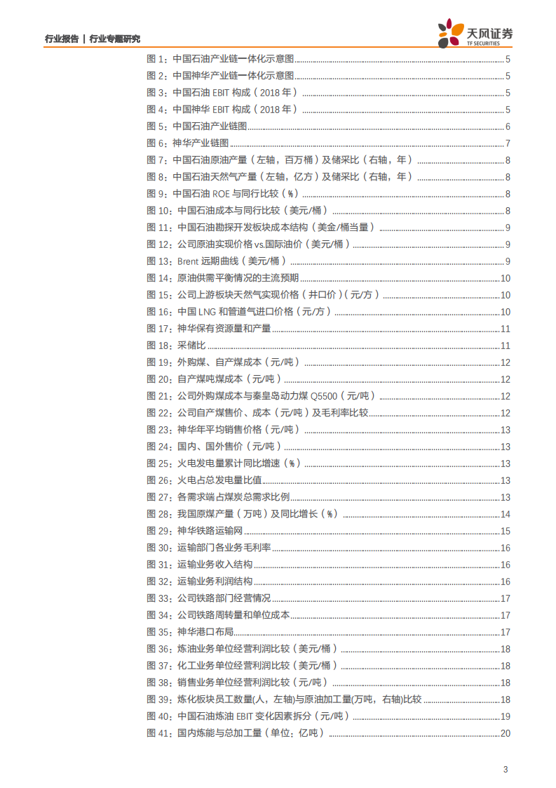 能源开采行业：化石能源巨头对比，中国石油vs中国神华-191105.pdf 第3页