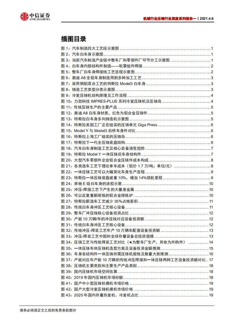 机械行业压铸行业深度系列报告一：压铸颠覆汽车百年制程，行业将迎黄金时代-210406.pdf 第3页