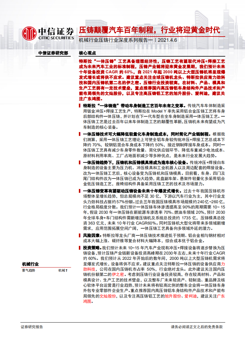 机械行业压铸行业深度系列报告一：压铸颠覆汽车百年制程，行业将迎黄金时代-210406.pdf 第1页