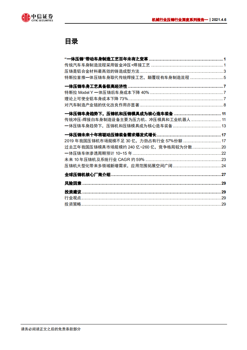 机械行业压铸行业深度系列报告一：压铸颠覆汽车百年制程，行业将迎黄金时代-210406.pdf 第2页