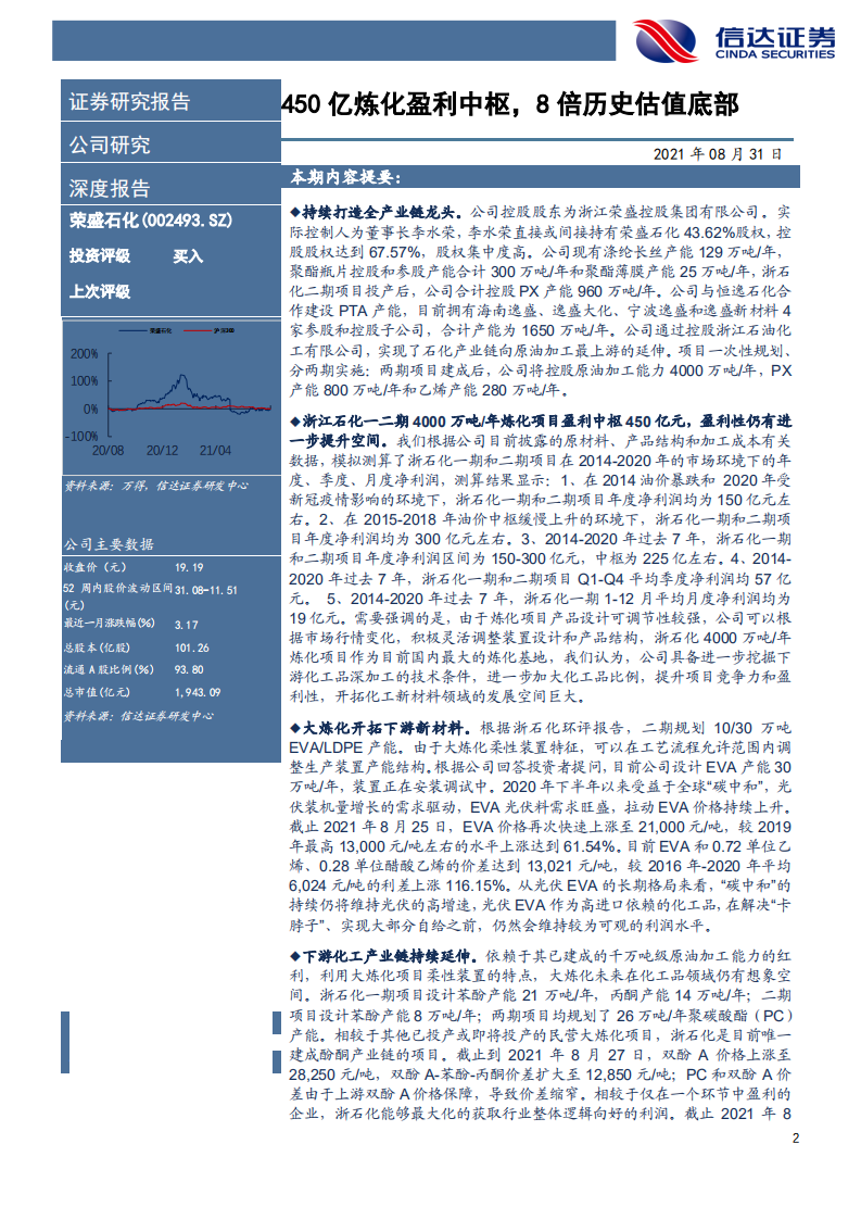 荣盛石化-深度报告：450亿炼化盈利中枢，8倍历史估值底部-210831.pdf 第2页