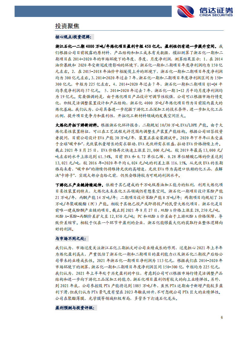 荣盛石化-深度报告：450亿炼化盈利中枢，8倍历史估值底部-210831.pdf 第6页