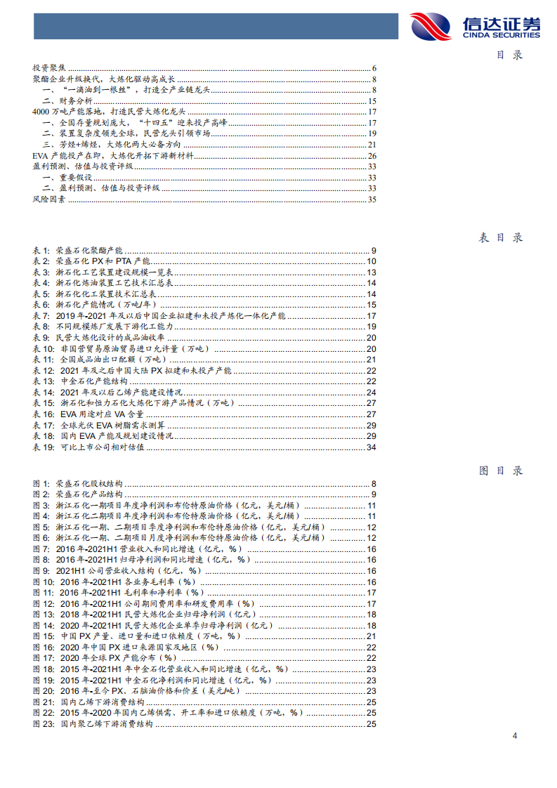 荣盛石化-深度报告：450亿炼化盈利中枢，8倍历史估值底部-210831.pdf 第4页