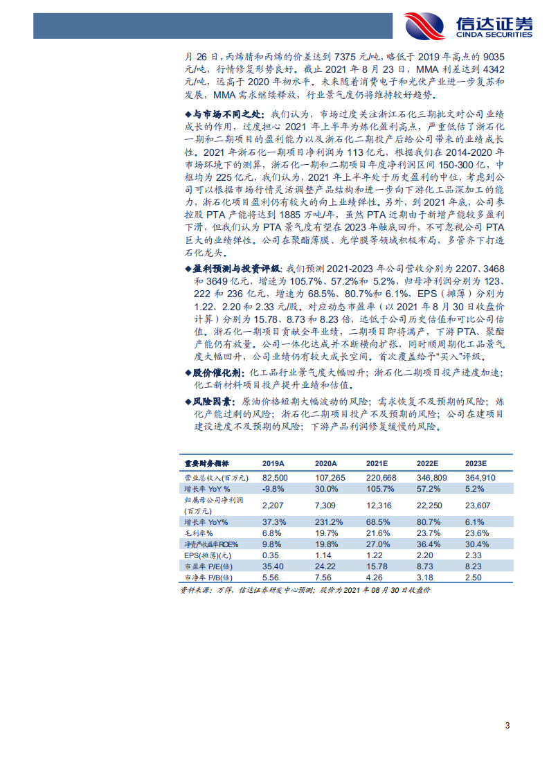 荣盛石化-深度报告：450亿炼化盈利中枢，8倍历史估值底部-210831.pdf 第3页