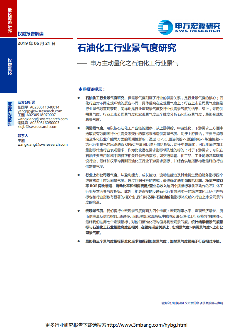 申万主动量化之石油化工行业景气度研究-190621.pdf 第1页