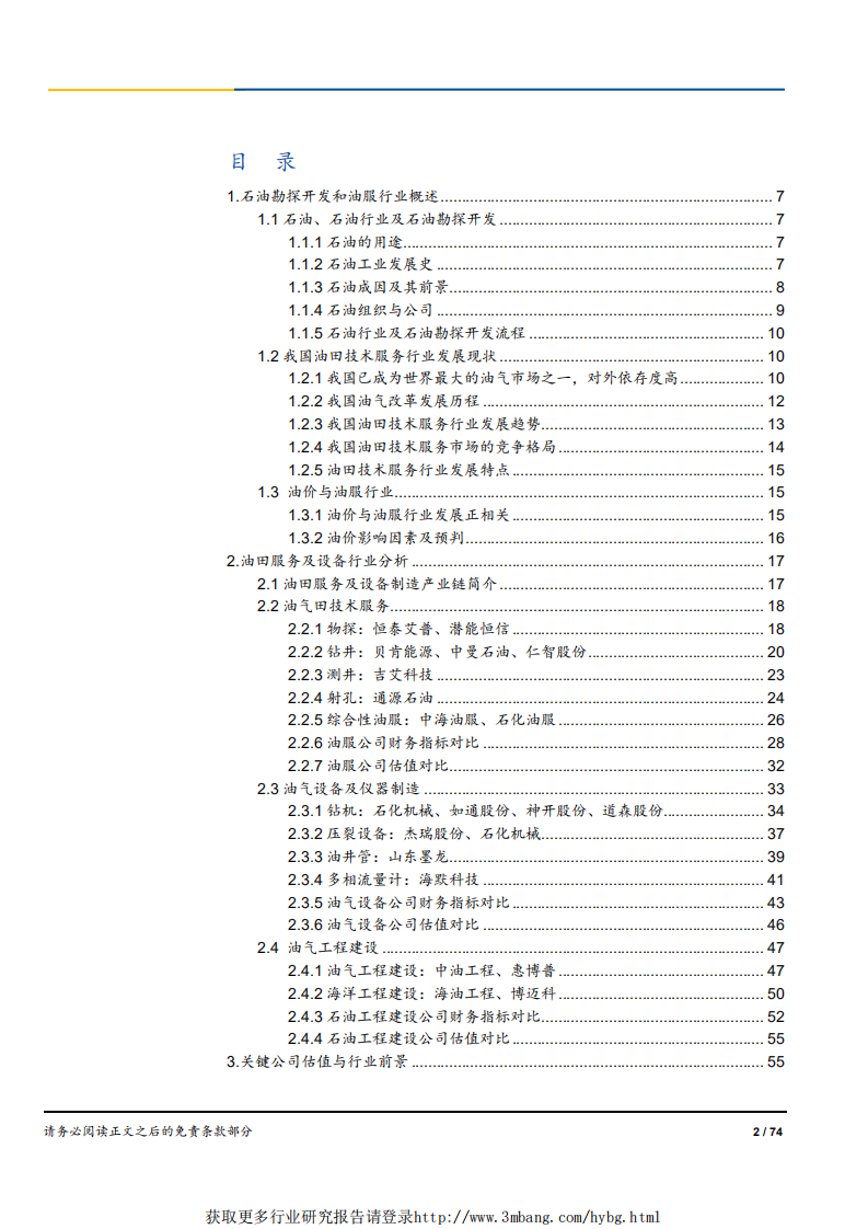 能源行业石油勘探开发产业链研究：工欲善其事，必先利其器-190423.pdf 第2页