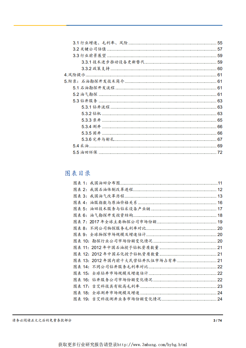 能源行业石油勘探开发产业链研究：工欲善其事，必先利其器-190423.pdf 第3页