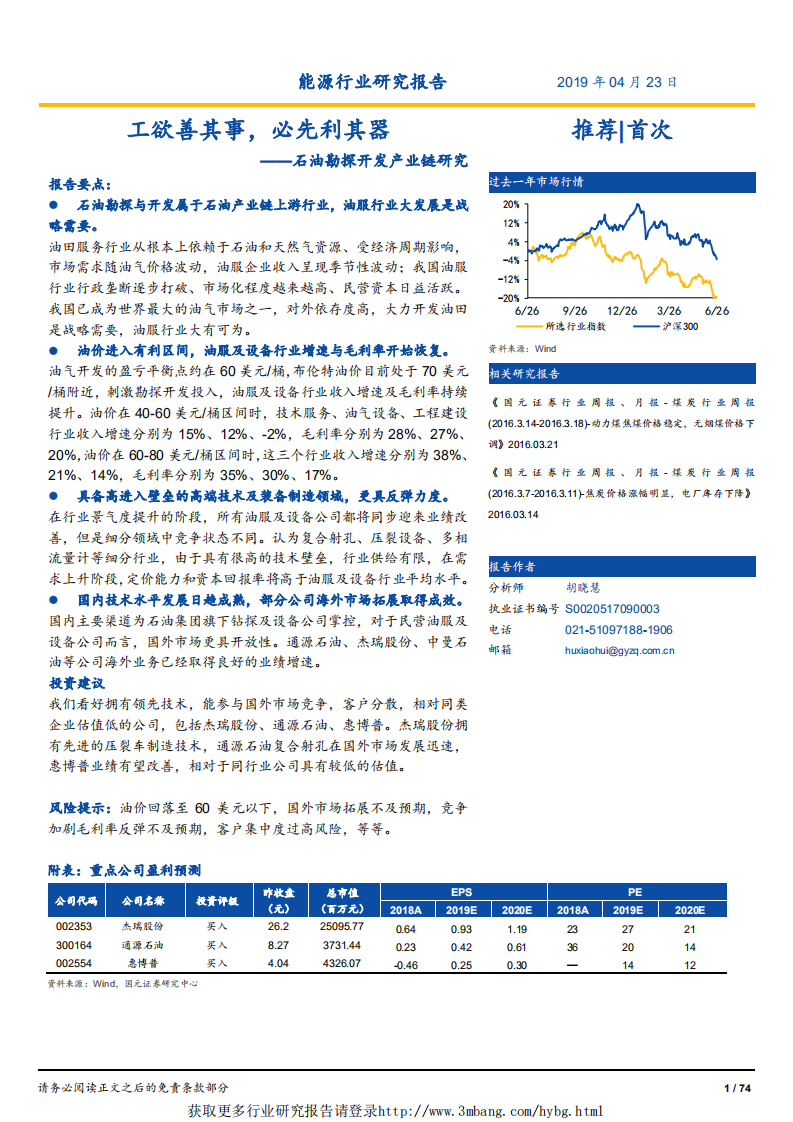 能源行业石油勘探开发产业链研究：工欲善其事，必先利其器-190423.pdf 第1页