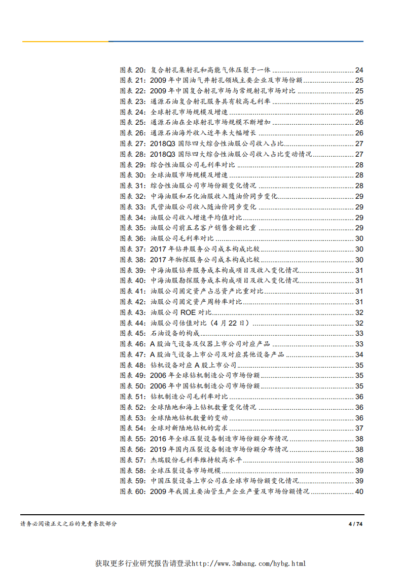 能源行业石油勘探开发产业链研究：工欲善其事，必先利其器-190423.pdf 第4页