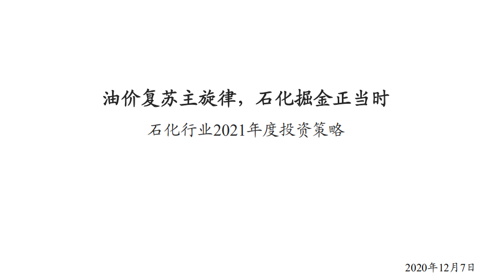 石化行业2021年度投资策略：油价复苏主旋律，石化掘金正当时-20201207.pdf 第1页