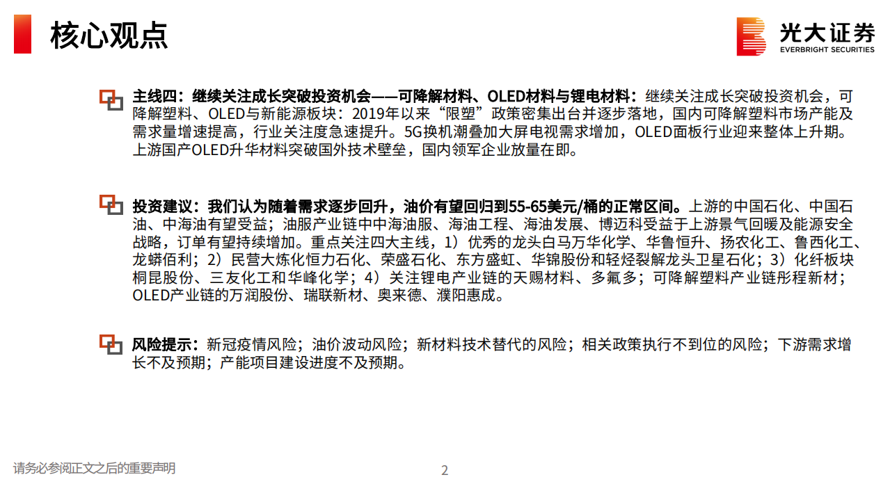 石油化工＆基础化工行业2021年春季策略报告：后疫情时代下四大投资主线，龙头白马、周期成长、周期反转与成长突破-210304.pdf 第3页