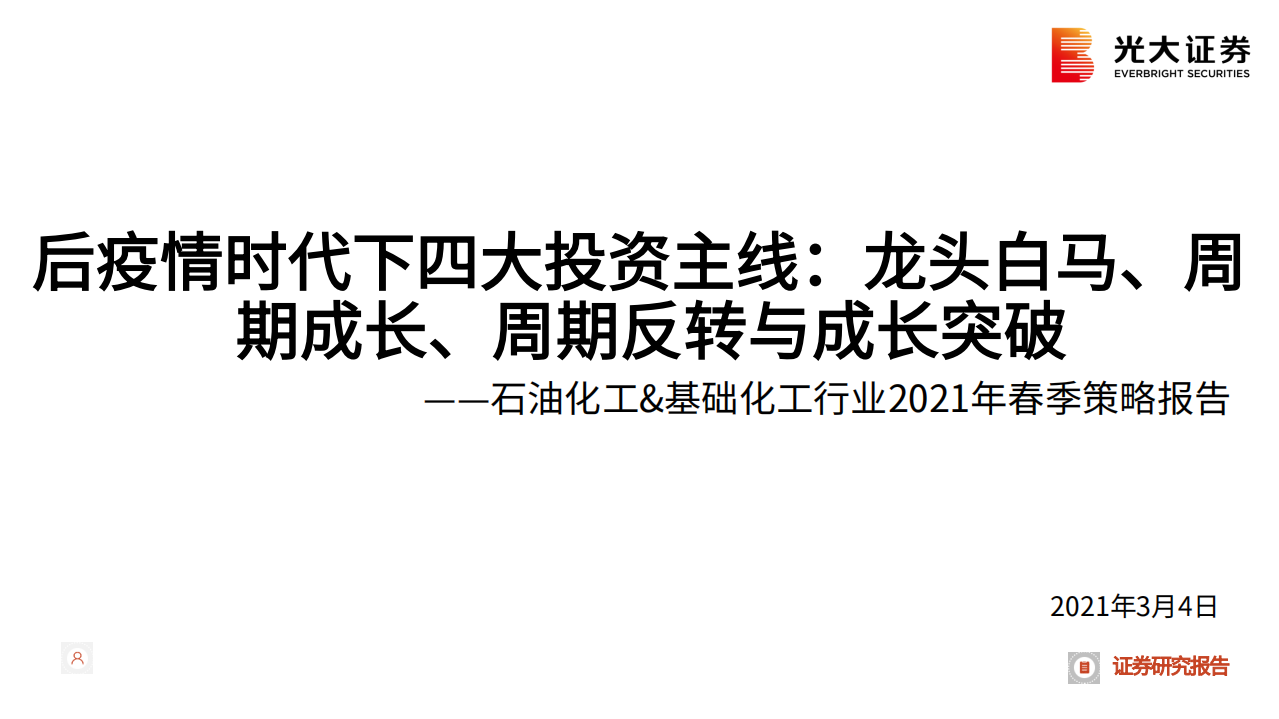石油化工＆基础化工行业2021年春季策略报告：后疫情时代下四大投资主线，龙头白马、周期成长、周期反转与成长突破-210304.pdf 第1页