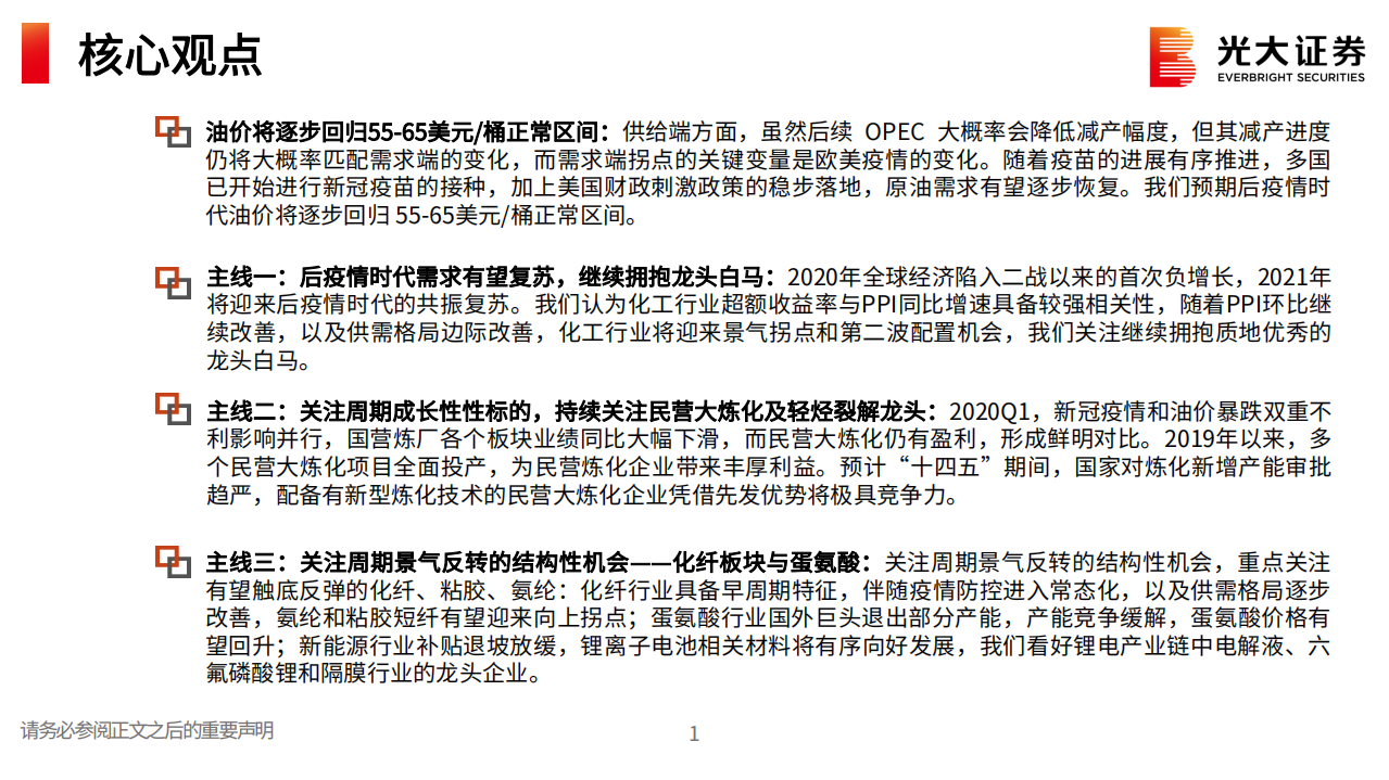 石油化工＆基础化工行业2021年春季策略报告：后疫情时代下四大投资主线，龙头白马、周期成长、周期反转与成长突破-210304.pdf 第2页