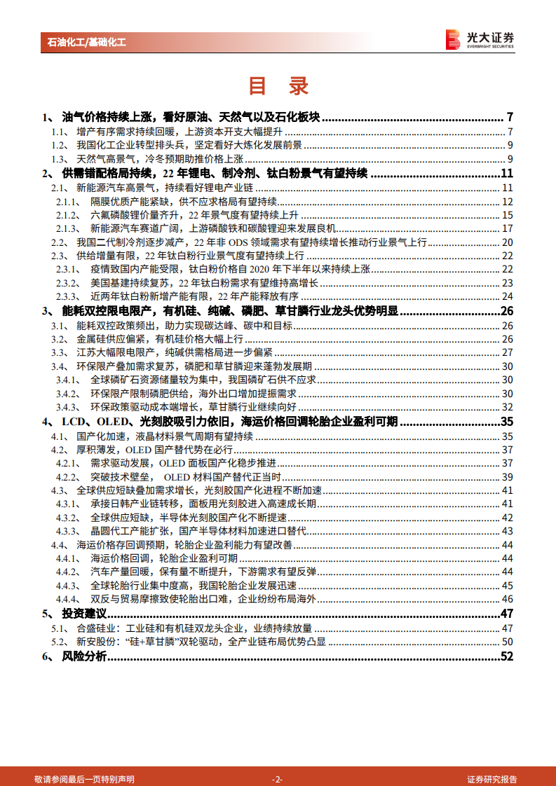 石油化工&基础化工行业2022年投资策略：周期与成长共舞，坚守高景气赛道-211109.pdf 第2页