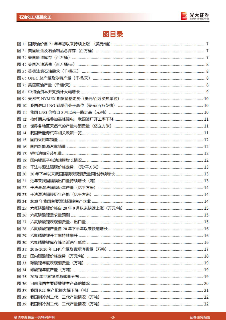 石油化工&基础化工行业2022年投资策略：周期与成长共舞，坚守高景气赛道-211109.pdf 第3页