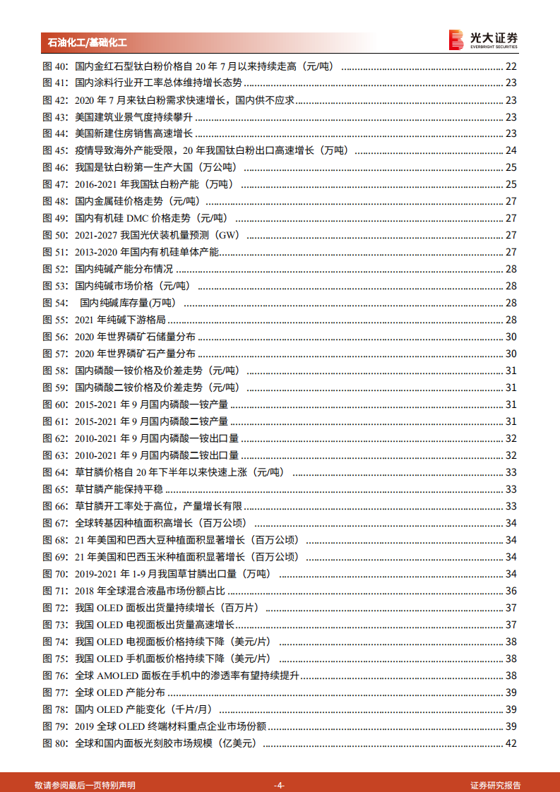石油化工&基础化工行业2022年投资策略：周期与成长共舞，坚守高景气赛道-211109.pdf 第4页