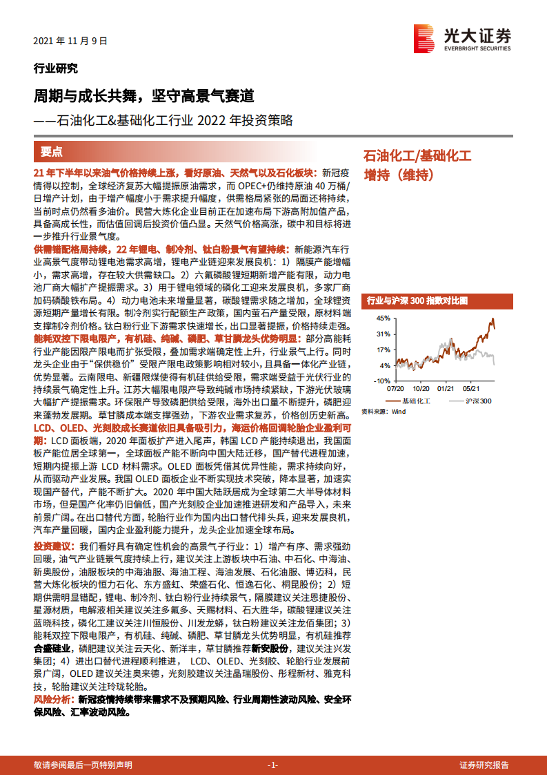石油化工&基础化工行业2022年投资策略：周期与成长共舞，坚守高景气赛道-211109.pdf 第1页
