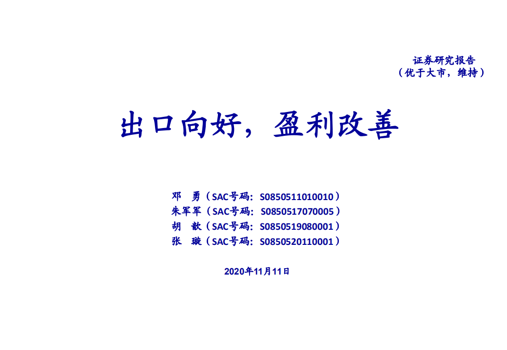 石油化工行业：出口向好，盈利改善-20201111.pdf 第1页
