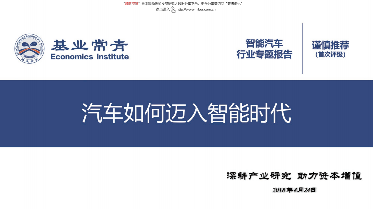 基业常青经济研究院-智能汽车行业专题报告：汽车如何跨进智能时代-180824.pdf 第1页