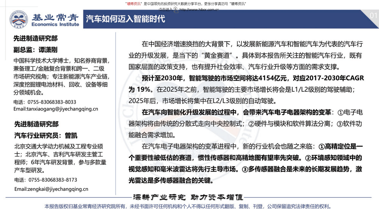 基业常青经济研究院-智能汽车行业专题报告：汽车如何跨进智能时代-180824.pdf 第2页