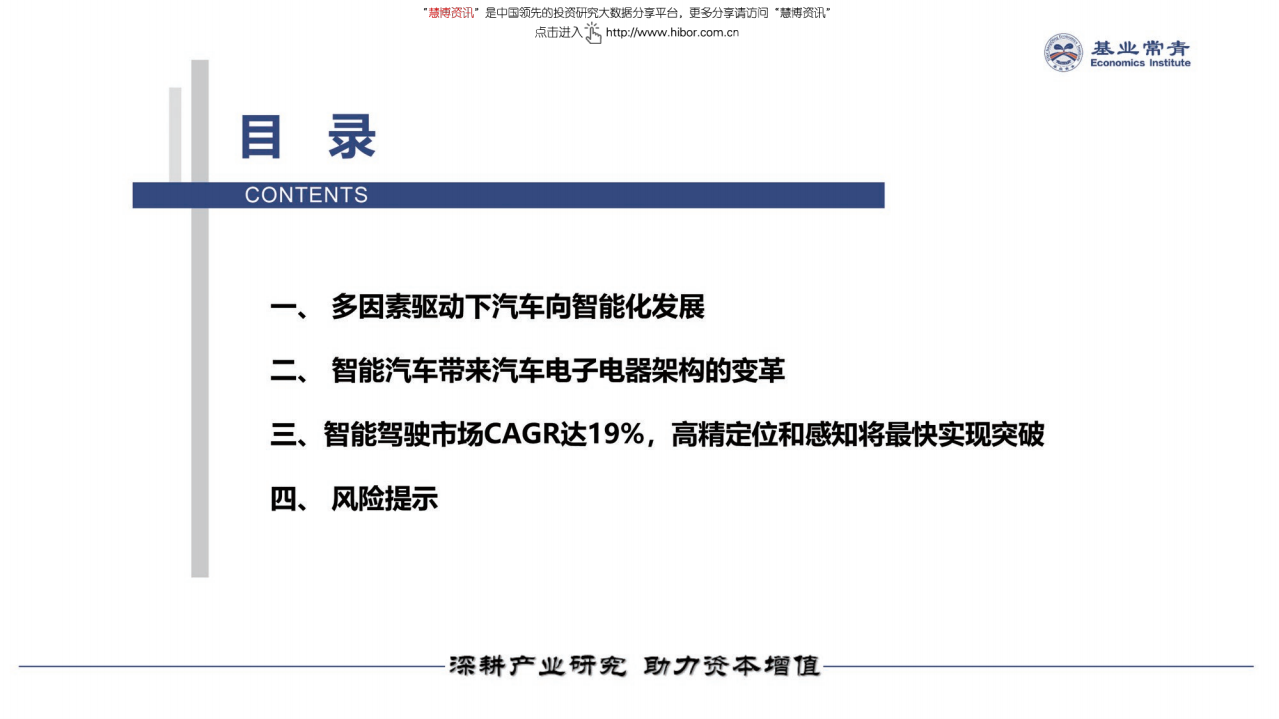 基业常青经济研究院-智能汽车行业专题报告：汽车如何跨进智能时代-180824.pdf 第3页