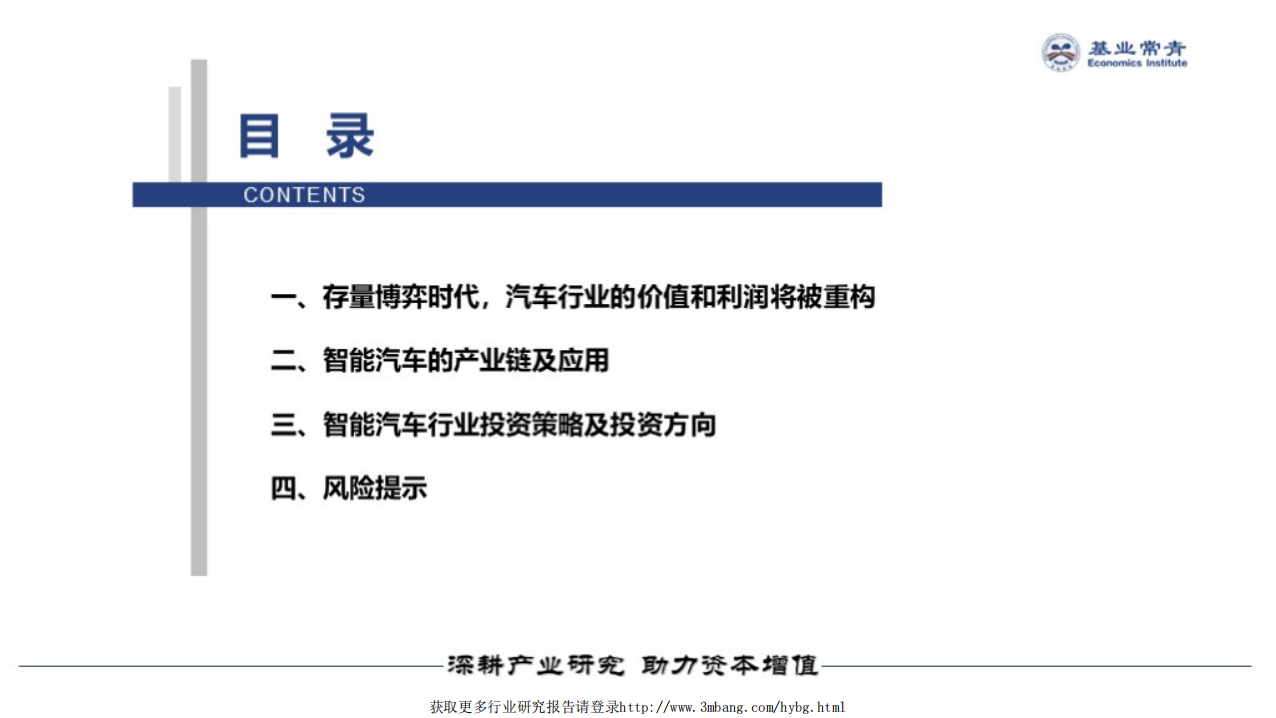基业常青经济研究院-智能汽车行业专题报告：智能汽车产业链及投资策略-190320.pdf 第3页