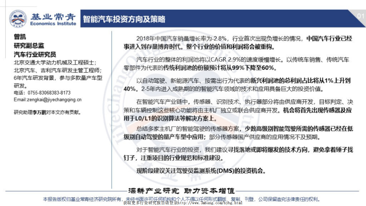 基业常青经济研究院-智能汽车行业专题报告：智能汽车产业链及投资策略-190320.pdf 第2页