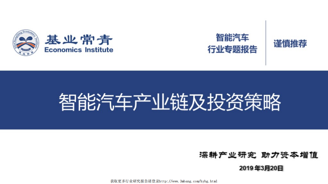 基业常青经济研究院-智能汽车行业专题报告：智能汽车产业链及投资策略-190320.pdf 第1页