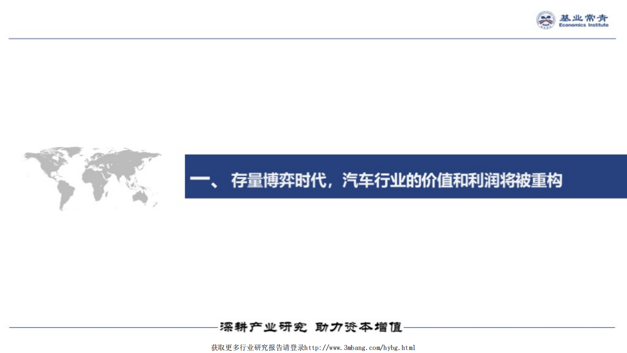 基业常青经济研究院-智能汽车行业专题报告：智能汽车产业链及投资策略-190320.pdf 第4页