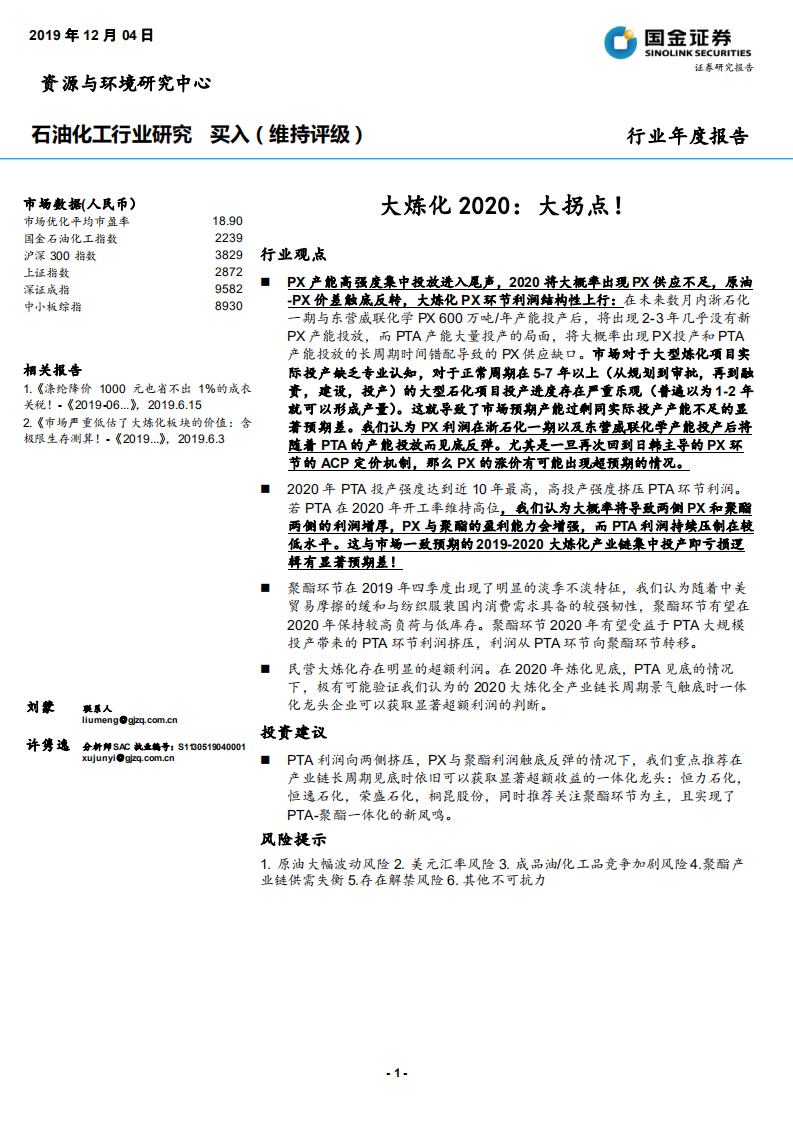 石油化工行业：大炼化，大拐点！-191204.pdf 第1页