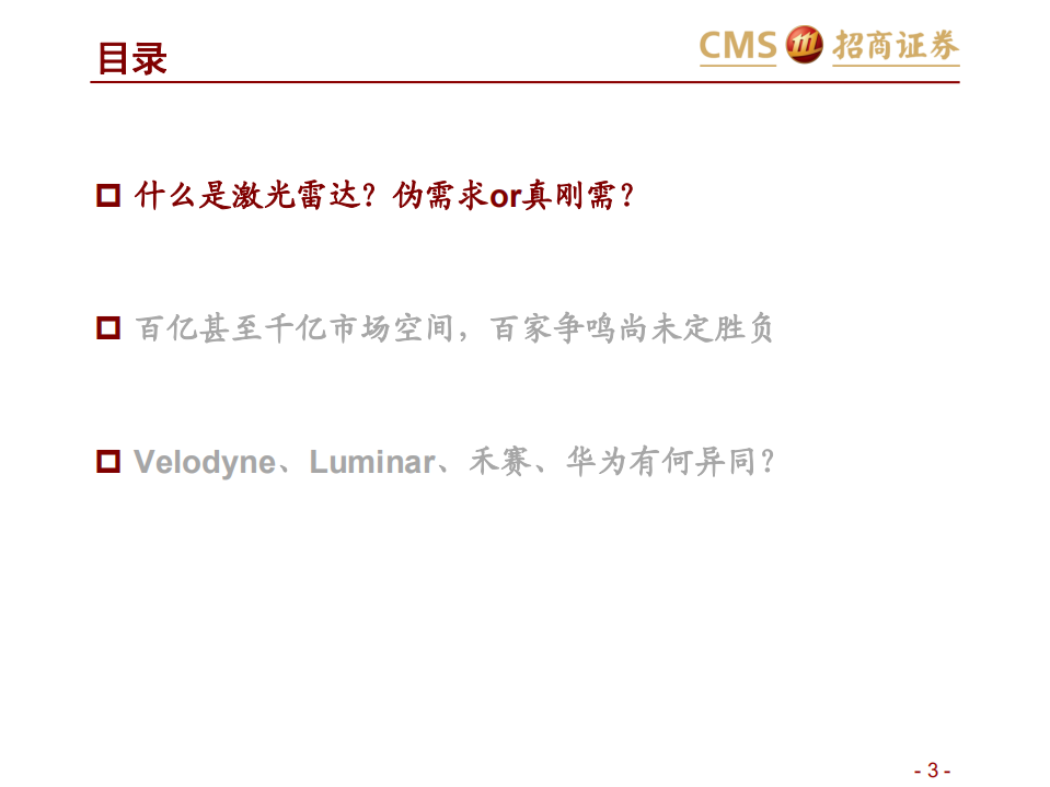 激光雷达行业报告（一）：智能网联汽车时代的千里眼-211205.pdf 第3页