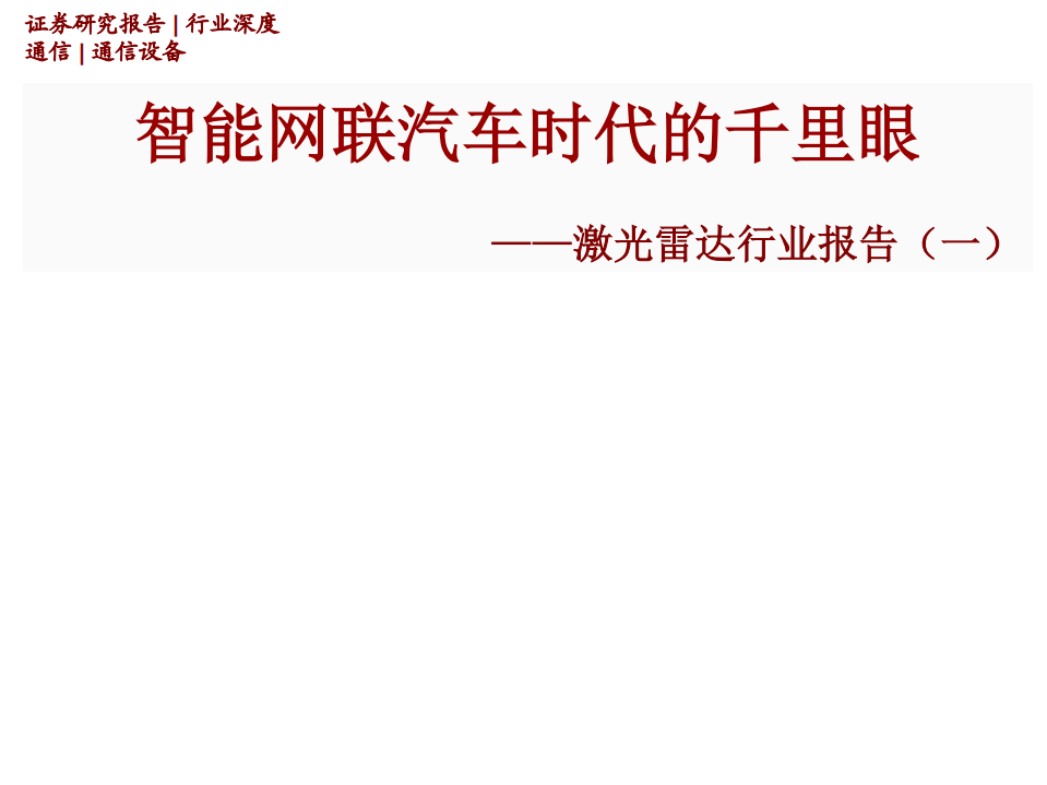 激光雷达行业报告（一）：智能网联汽车时代的千里眼-211205.pdf 第1页