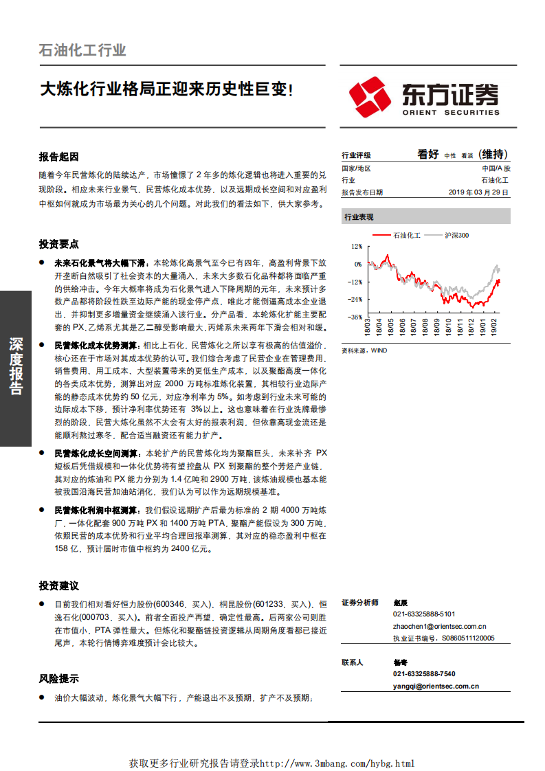 石油化工行业：大炼化行业格局正迎来历史性巨变！-190329.pdf 第1页