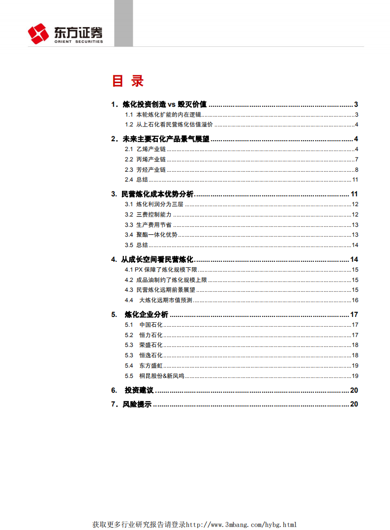 石油化工行业：大炼化行业格局正迎来历史性巨变！-190329.pdf 第2页