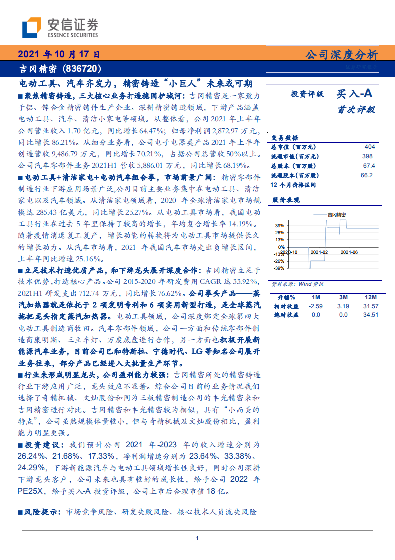 吉冈精密-电动工具、汽车齐发力，精密铸造“小巨人”未来或可期-20211017.pdf 第1页