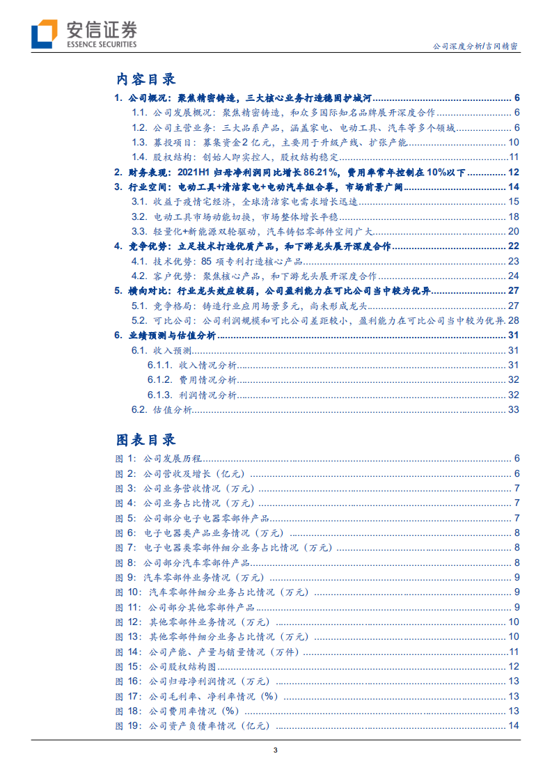 吉冈精密-电动工具、汽车齐发力，精密铸造“小巨人”未来或可期-20211017.pdf 第3页