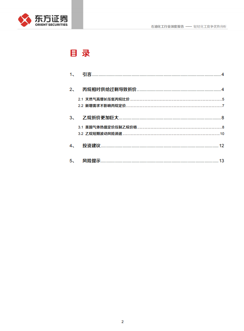 石油化工行业：轻烃化工竞争优势分析-191129.pdf 第2页