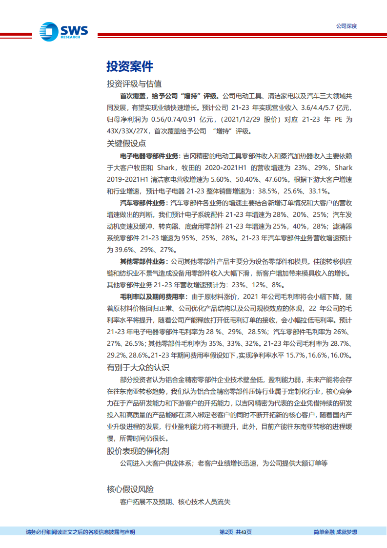 吉冈精密-精密制造“小巨人”，“电动工具+清洁电器+汽车”架马车并驾齐驱-20211230.pdf 第2页