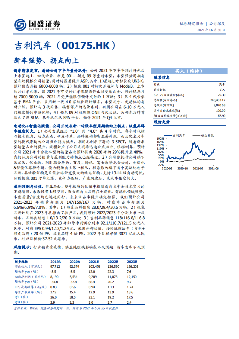 吉利汽车 -新车强势、拐点向上-210630.pdf 第1页