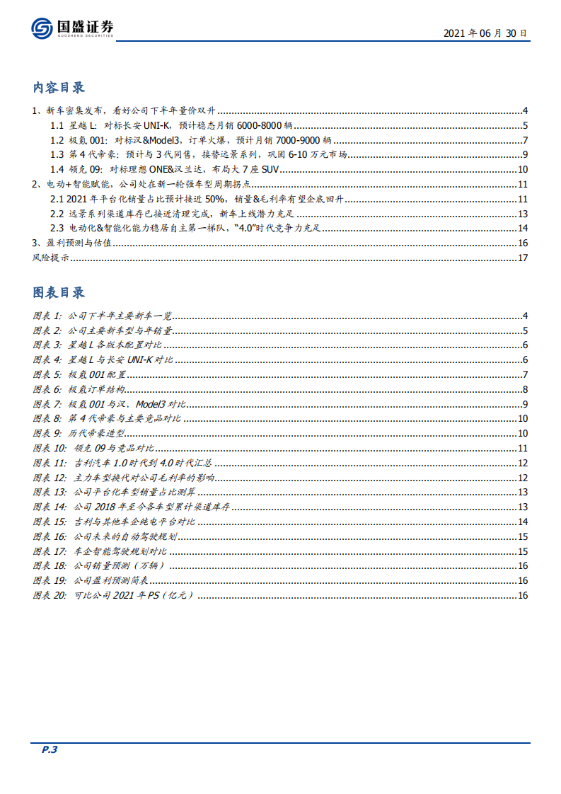 吉利汽车 -新车强势、拐点向上-210630.pdf 第3页