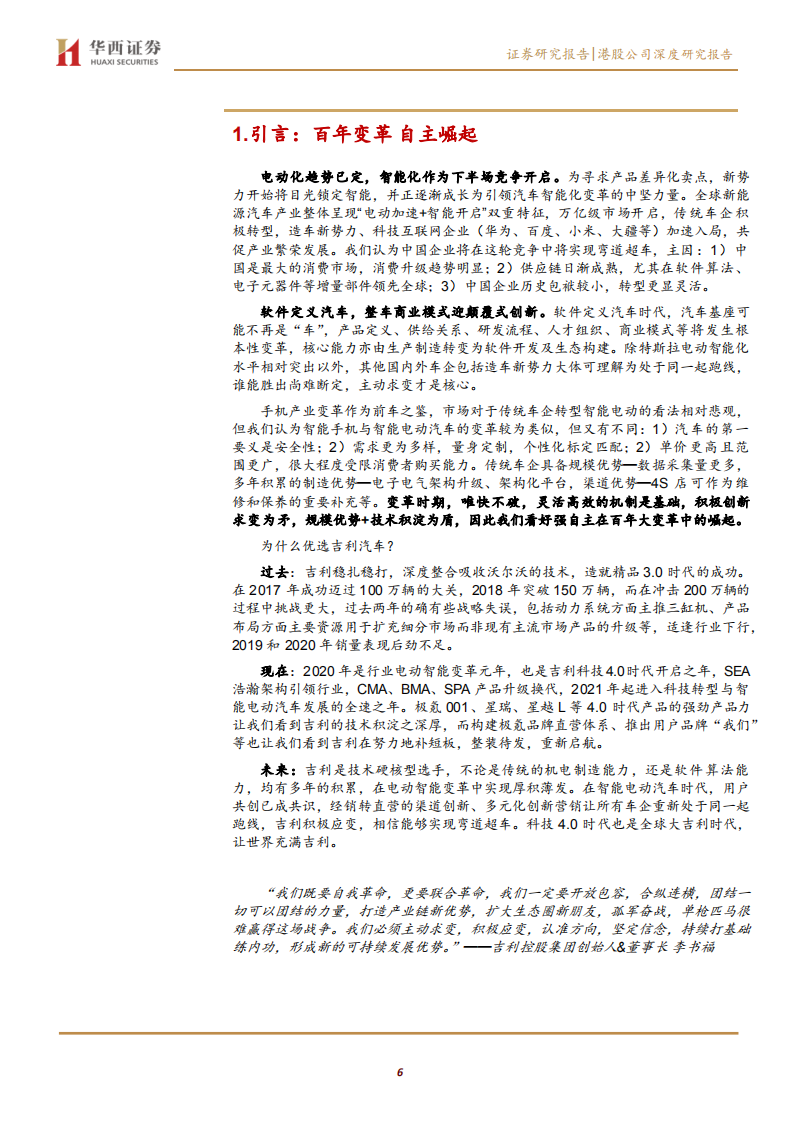 吉利汽车-让世界充满吉利，变革4.0时代来临-210723.pdf 第6页